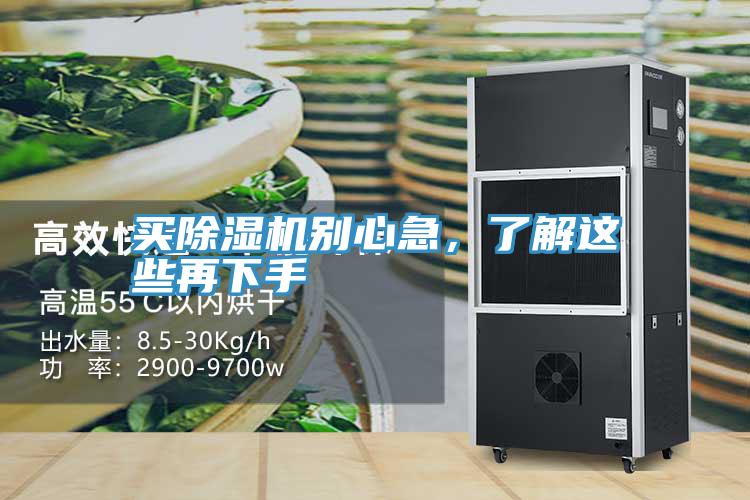 買(mǎi)除濕機別心急，了解這些再下手