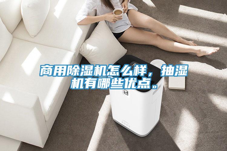 商用除濕機怎么樣，抽濕機有哪些優(yōu)點(diǎn)。