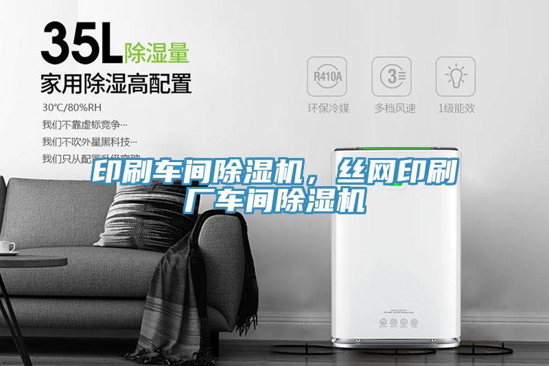 印刷車(chē)間除濕機，絲網(wǎng)印刷廠(chǎng)車(chē)間除濕機