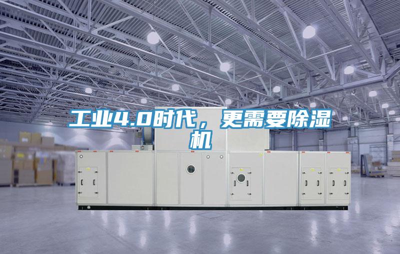 工業(yè)4.0時(shí)代，更需要除濕機