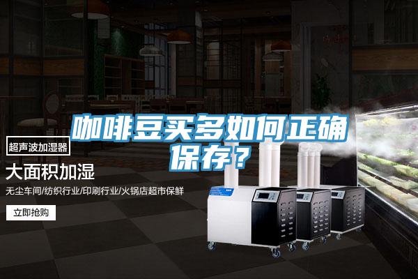 咖啡豆買(mǎi)多如何正確保存？