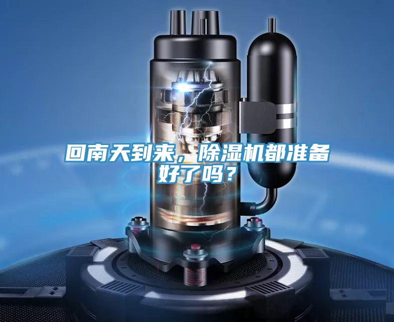 回南天到來(lái)，除濕機都準備好了嗎？