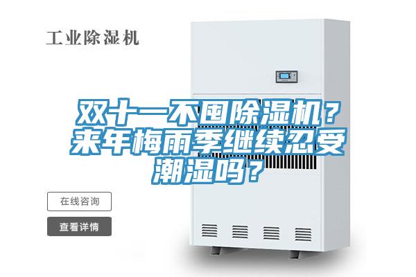 雙十一不囤除濕機？來(lái)年梅雨季繼續忍受潮濕嗎？