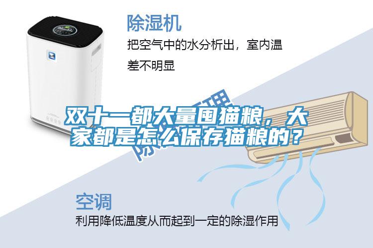 雙十一都大量囤貓糧，大家都是怎么保存貓糧的？