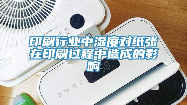 印刷行業(yè)中濕度對紙張在印刷過(guò)程中造成的影響