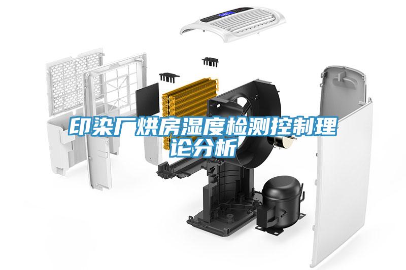 印染廠(chǎng)烘房濕度檢測控制理論分析