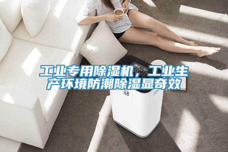 工業(yè)專(zhuān)用除濕機，工業(yè)生產(chǎn)環(huán)境防潮除濕顯奇效