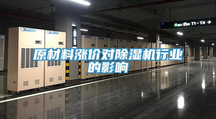原材料漲價(jià)對除濕機行業(yè)的影響