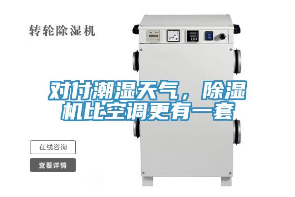 對付潮濕天氣，除濕機比空調更有一套