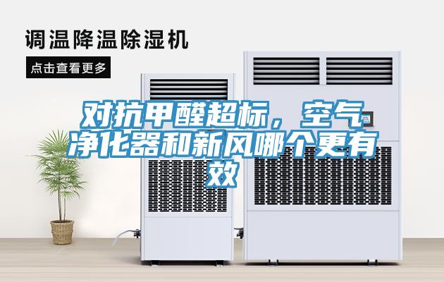 對抗甲醛超標，空氣凈化器和新風(fēng)哪個(gè)更有效