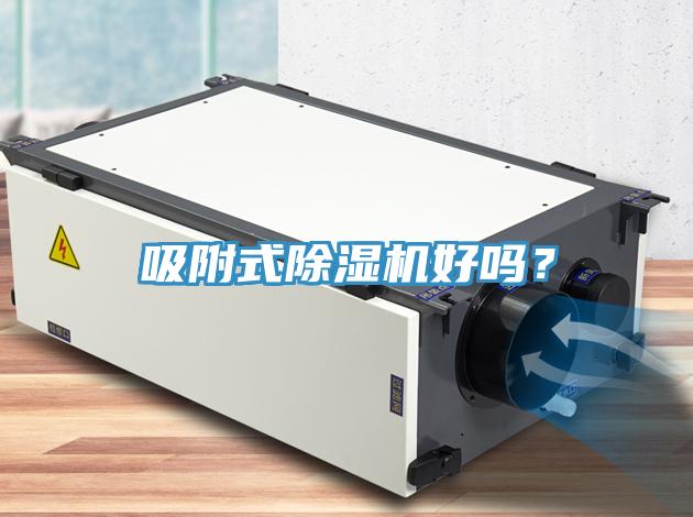 吸附式除濕機好嗎？
