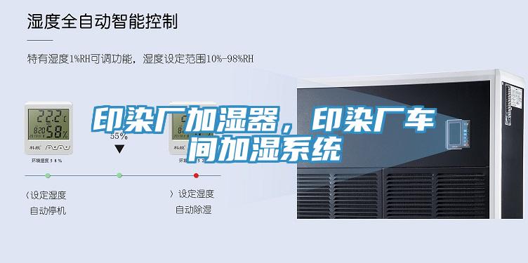 印染廠(chǎng)加濕器，印染廠(chǎng)車(chē)間加濕系統