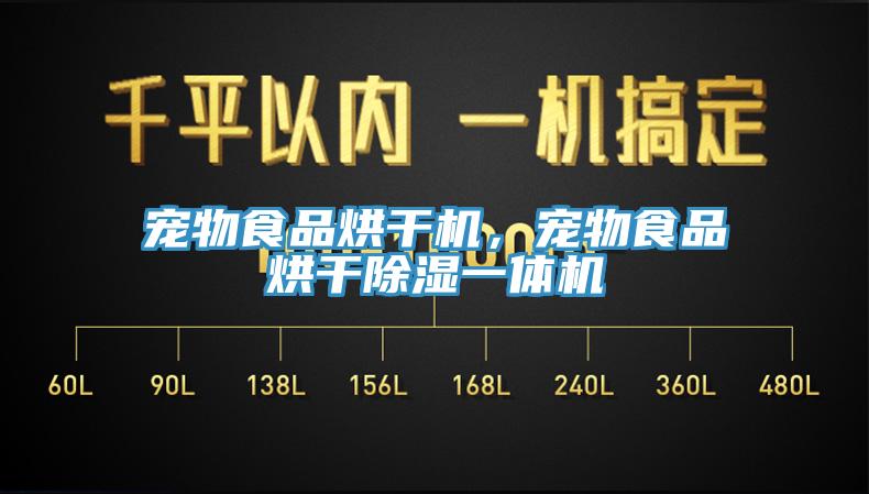寵物食品烘干機，寵物食品烘干除濕一體機