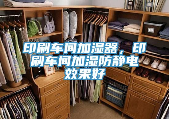 印刷車(chē)間加濕器，印刷車(chē)間加濕防靜電效果好