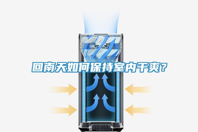 回南天如何保持室內干爽？