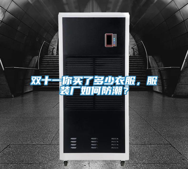 雙十一你買(mǎi)了多少衣服，服裝廠(chǎng)如何防潮？