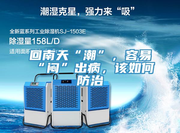 回南天“潮”，容易“悶”出病，該如何防治