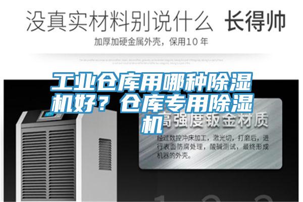 工業(yè)倉庫用哪種除濕機好？倉庫專(zhuān)用除濕機