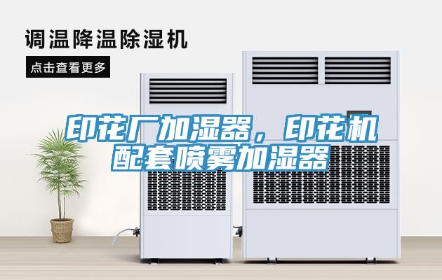 印花廠(chǎng)加濕器，印花機配套噴霧加濕器