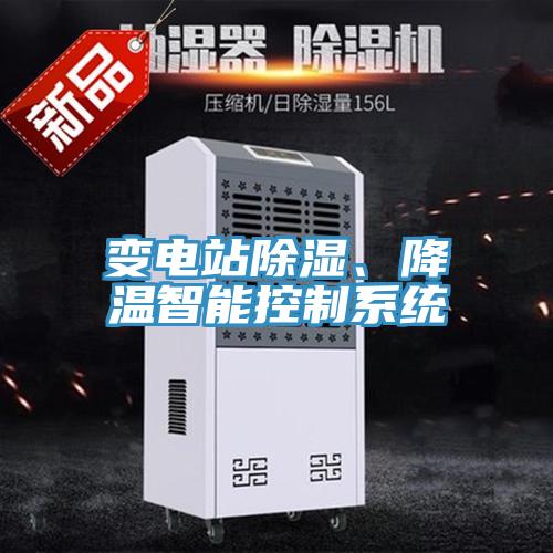 變電站除濕、降溫智能控制系統
