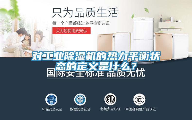 對工業(yè)除濕機的熱力平衡狀態(tài)的定義是什么？