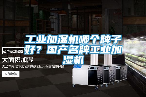 工業(yè)加濕機哪個(gè)牌子好？國產(chǎn)名牌工業(yè)加濕機