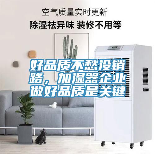 好品質(zhì)不愁沒(méi)銷(xiāo)路，加濕器企業(yè)做好品質(zhì)是關(guān)鍵