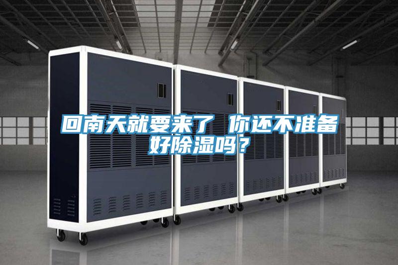 回南天就要來(lái)了 你還不準備好除濕嗎？