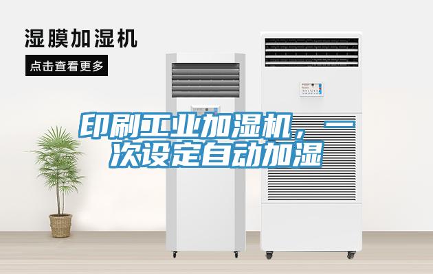 印刷工業(yè)加濕機，一次設定自動(dòng)加濕