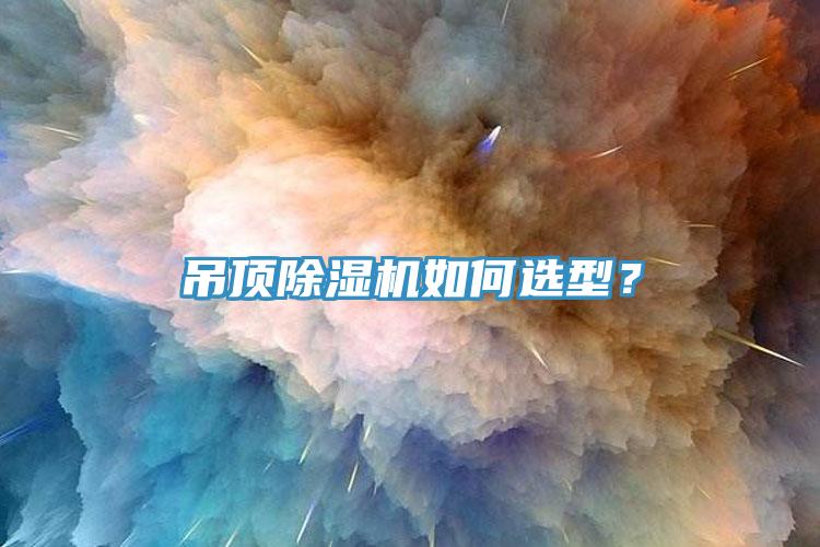 吊頂除濕機如何選型？