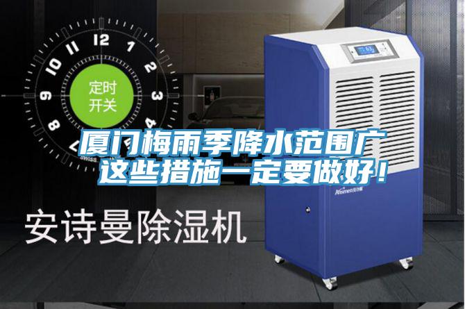 廈門(mén)梅雨季降水范圍廣 這些措施一定要做好！