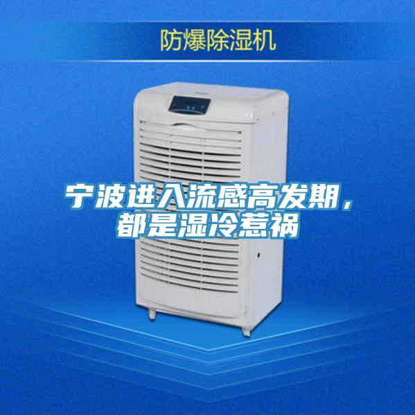 寧波進(jìn)入流感高發(fā)期，都是濕冷惹禍