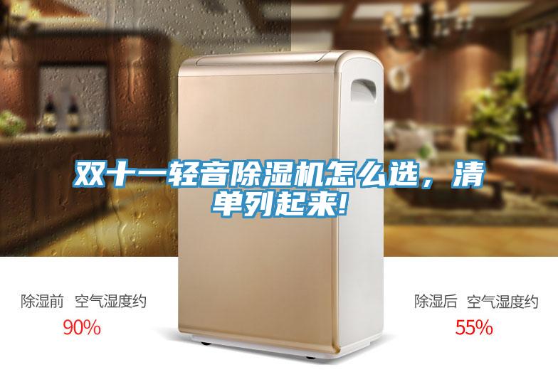 雙十一輕音除濕機怎么選，清單列起來(lái)!