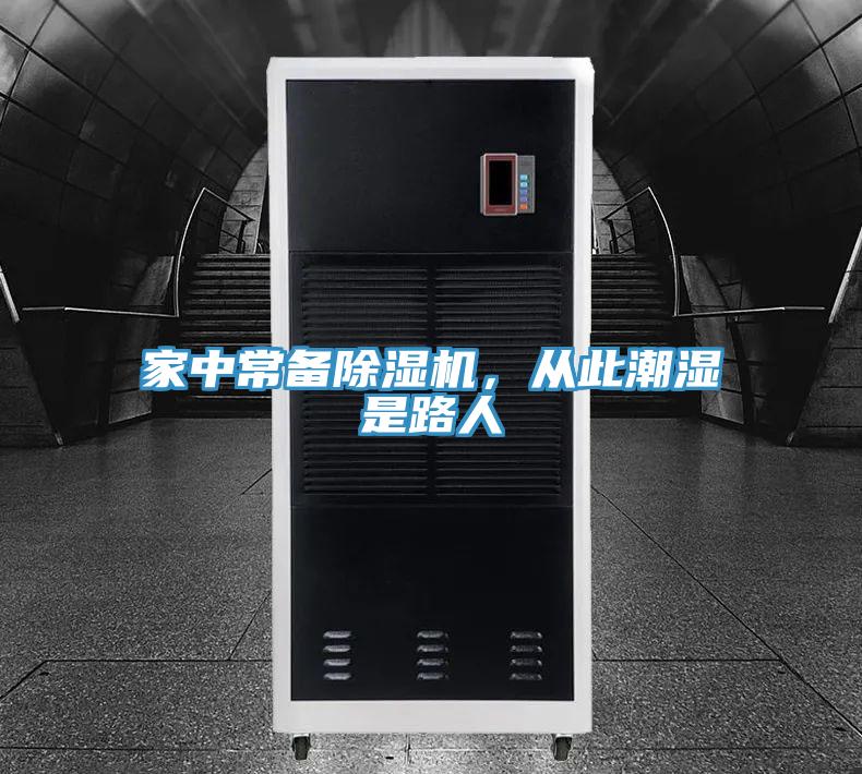 家中常備除濕機，從此潮濕是路人