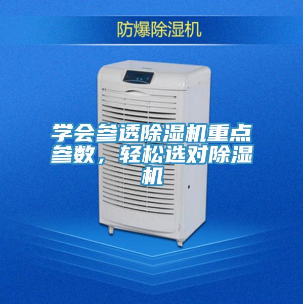 學(xué)會(huì )參透除濕機重點(diǎn)參數，輕松選對除濕機
