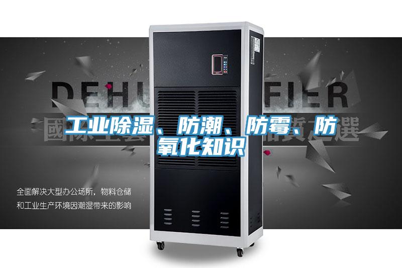 工業(yè)除濕、防潮、防霉、防氧化知識
