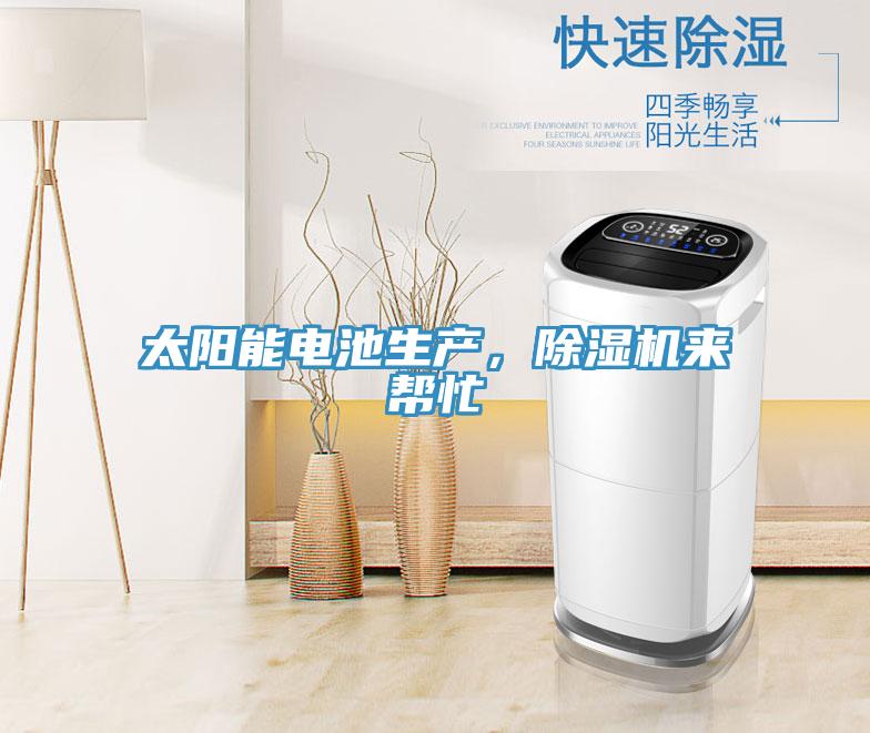 太陽(yáng)能電池生產(chǎn)，除濕機來(lái)幫忙