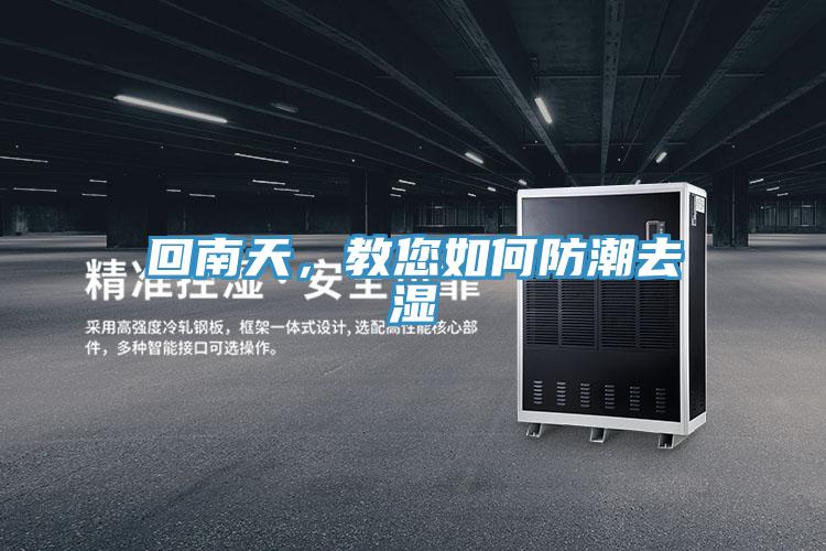 回南天，教您如何防潮去濕