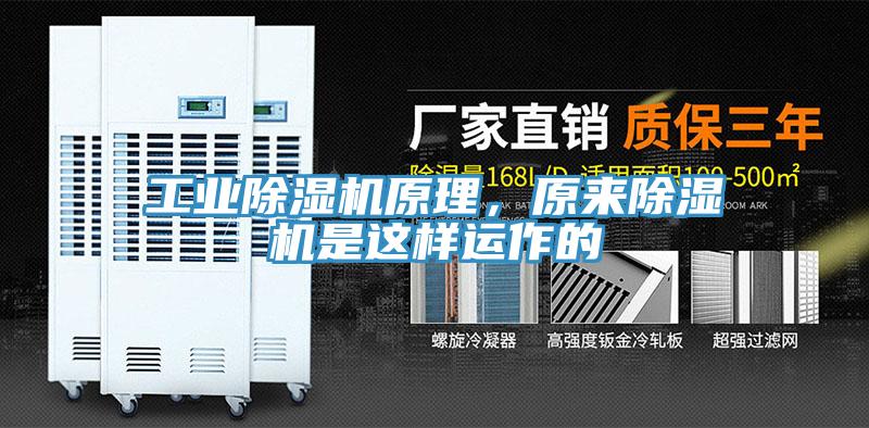 工業(yè)除濕機原理，原來(lái)除濕機是這樣運作的