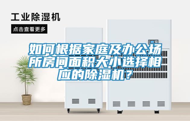如何根據家庭及辦公場(chǎng)所房間面積大小選擇相應的除濕機？
