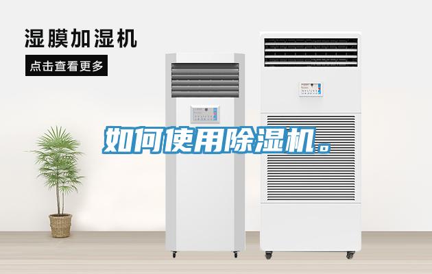 如何使用除濕機。