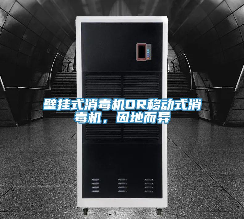 壁掛式消毒機OR移動(dòng)式消毒機，因地而異