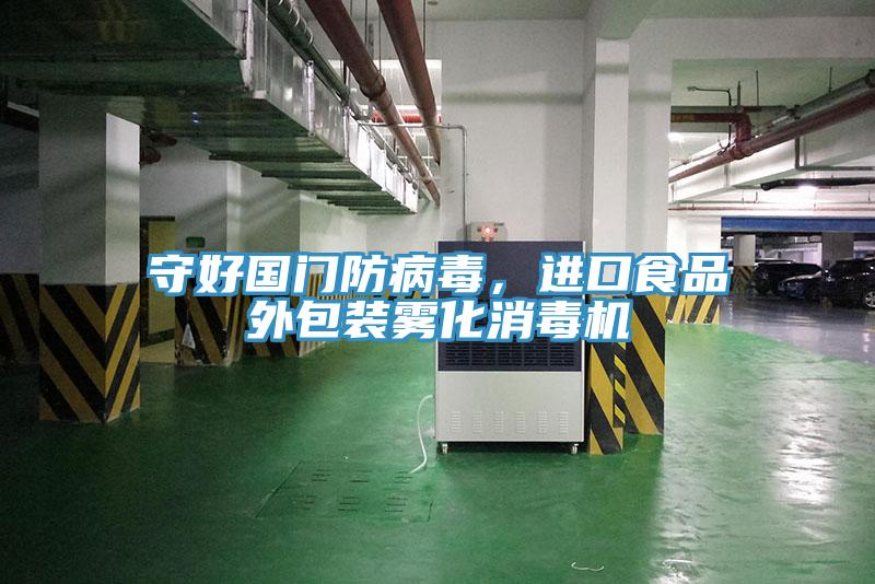 守好國門(mén)防病毒，進(jìn)口食品外包裝霧化消毒機
