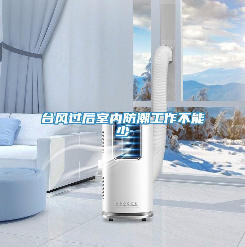 臺風(fēng)過(guò)后室內防潮工作不能少