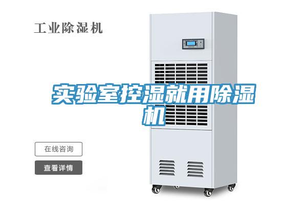 實(shí)驗室控濕就用除濕機