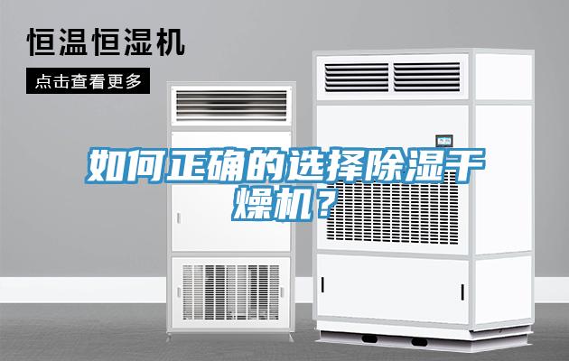 如何正確的選擇除濕干燥機？
