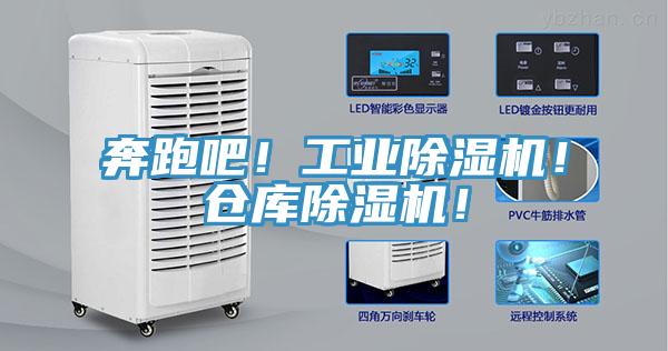 奔跑吧！工業(yè)除濕機！倉庫除濕機！