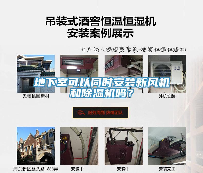 地下室可以同時(shí)安裝新風(fēng)機和除濕機嗎？
