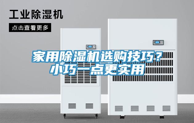 家用除濕機選購技巧？小巧一點(diǎn)更實(shí)用