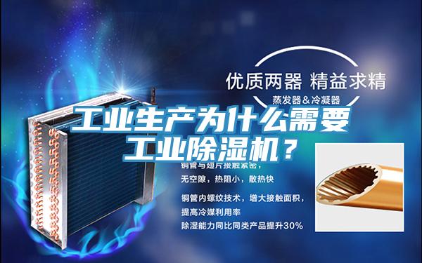 工業(yè)生產(chǎn)為什么需要工業(yè)除濕機？